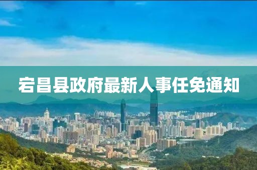 宕昌县政府最新人事任免通知