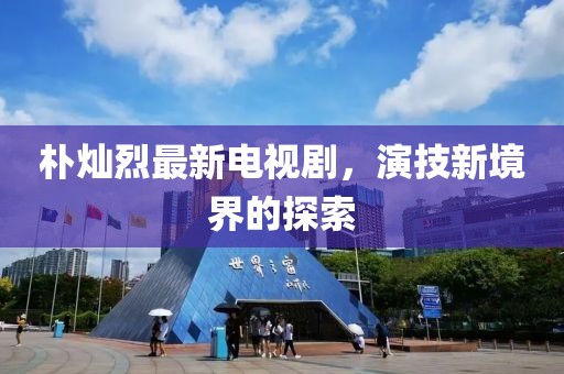 朴灿烈最新电视剧，演技新境界的探索