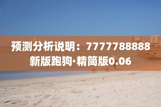预测分析说明：7777788888新版跑狗·精简版0.06