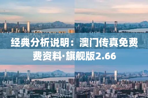 经典分析说明：澳门传真免费费资料·旗舰版2.66