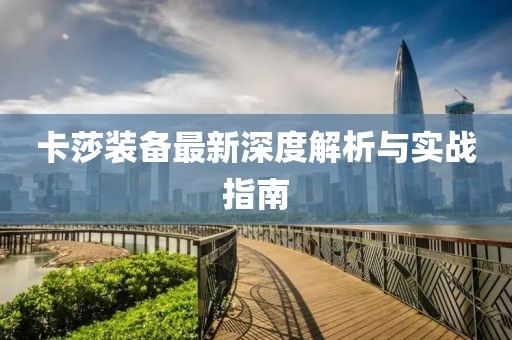 卡莎装备最新深度解析与实战指南