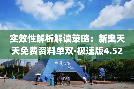 实效性解析解读策略：新奥天天免费资料单双·极速版4.52