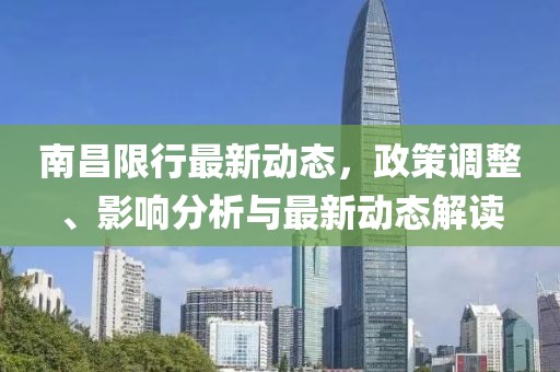 南昌限行最新动态，政策调整、影响分析与最新动态解读