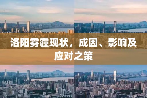 洛阳雾霾现状，成因、影响及应对之策
