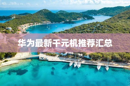 华为最新千元机推荐汇总