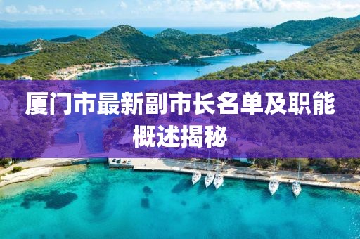 厦门市最新副市长名单及职能概述揭秘