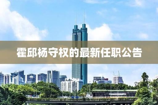 霍邱杨守权的最新任职公告