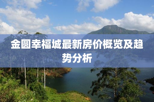 金圆幸福城最新房价概览及趋势分析