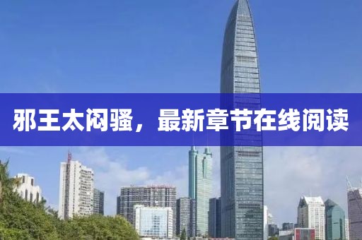 邪王太闷骚，最新章节在线阅读
