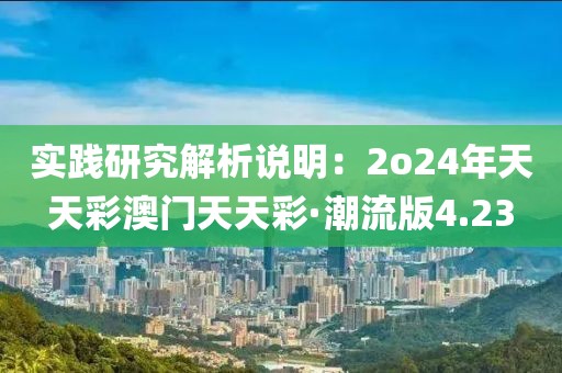 实践研究解析说明：2o24年天天彩澳门天天彩·潮流版4.23