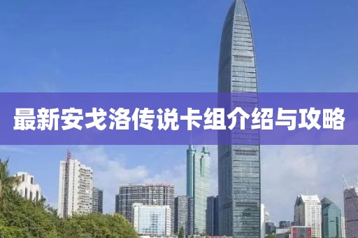 最新安戈洛传说卡组介绍与攻略