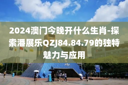 2024澳门今晚开什么生肖-探索潘展乐QZJ84.84.79的独特魅力与应用