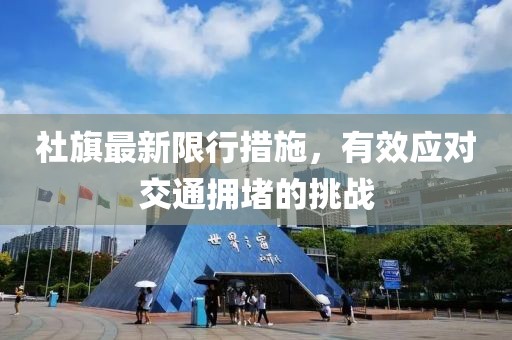 社旗最新限行措施，有效应对交通拥堵的挑战