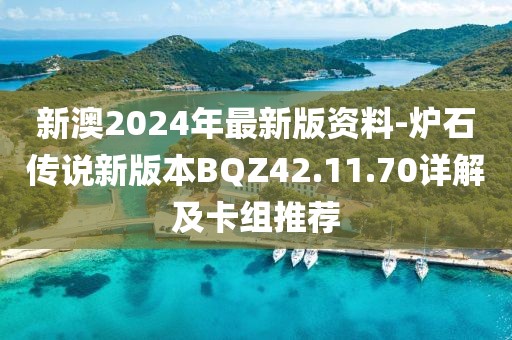 新澳2024年最新版资料-炉石传说新版本BQZ42.11.70详解及卡组推荐