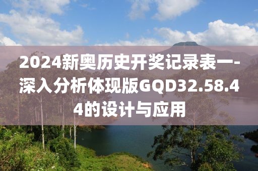 2024新奥历史开奖记录表一-深入分析体现版GQD32.58.44的设计与应用