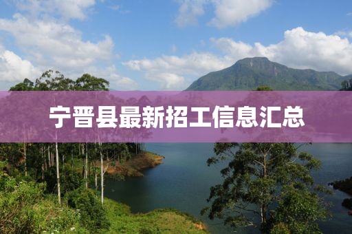 宁晋县最新招工信息汇总