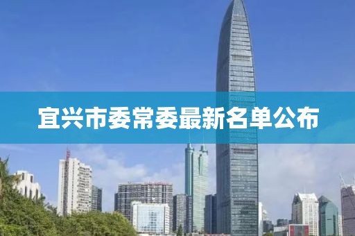 宜兴市委常委最新名单公布