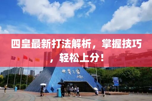 四皇最新打法解析，掌握技巧，轻松上分！
