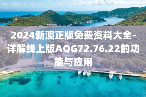 2024新澳正版免费资料大全-详解线上版AQG72.76.22的功能与应用