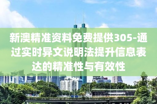 新澳精准资料免费提供305-通过实时异文说明法提升信息表达的精准性与有效性