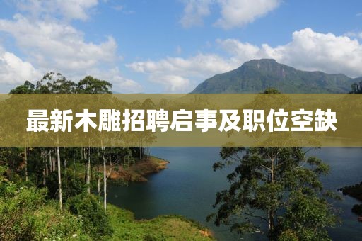 最新木雕招聘启事及职位空缺