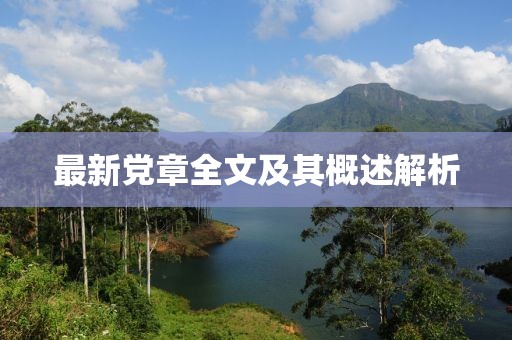 最新党章全文及其概述解析
