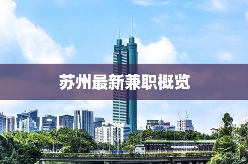苏州最新兼职概览
