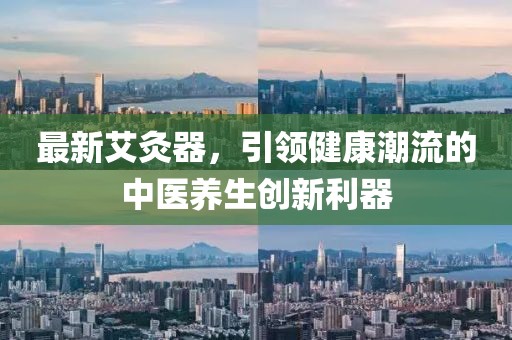 最新艾灸器，引领健康潮流的中医养生创新利器
