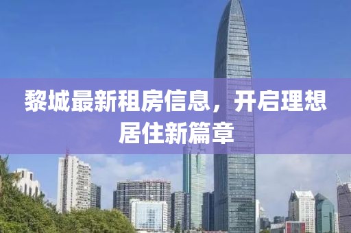 黎城最新租房信息，开启理想居住新篇章
