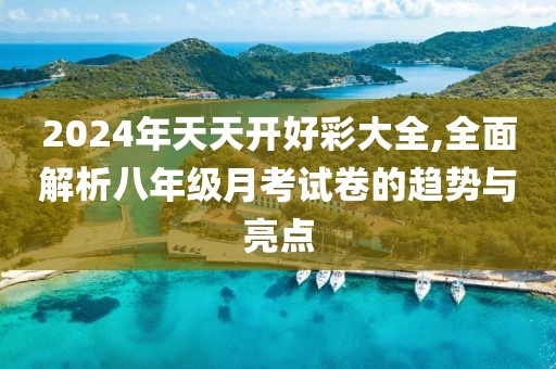 2024年天天开好彩大全,全面解析八年级月考试卷的趋势与亮点