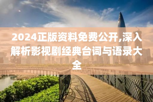 2024正版资料免费公开,深入解析影视剧经典台词与语录大全