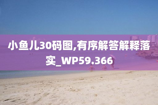 小鱼儿30码图,有序解答解释落实_WP59.366