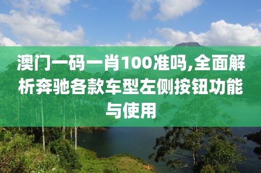 澳门一码一肖100准吗,全面解析奔驰各款车型左侧按钮功能与使用