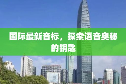 国际最新音标，探索语音奥秘的钥匙