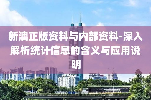 新澳正版资料与内部资料-深入解析统计信息的含义与应用说明
