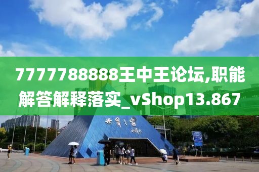 7777788888王中王论坛,职能解答解释落实_vShop13.867