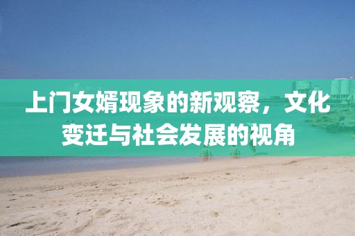 上门女婿现象的新观察，文化变迁与社会发展的视角