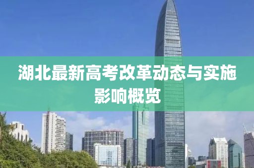 湖北最新高考改革动态与实施影响概览
