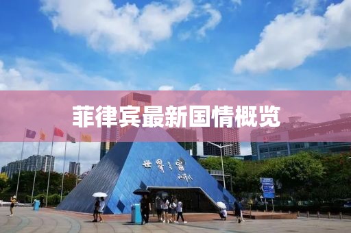 菲律宾最新国情概览
