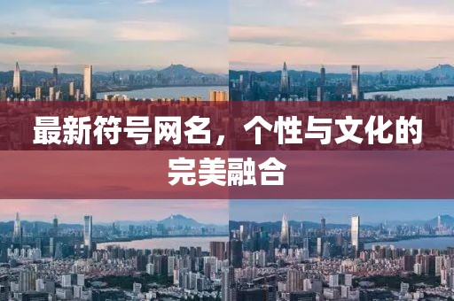 最新符号网名，个性与文化的完美融合