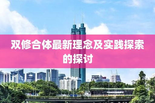 双修合体最新理念及实践探索的探讨