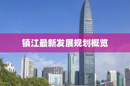镇江最新发展规划概览