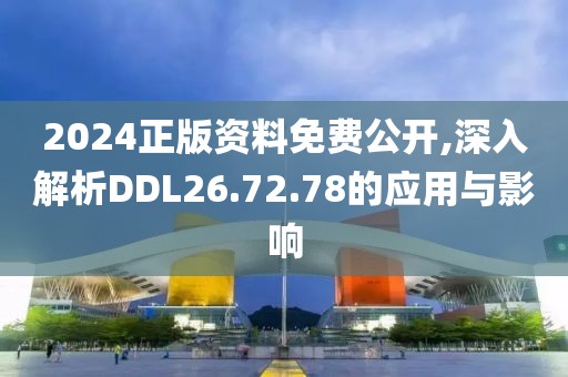 2024正版资料免费公开,深入解析DDL26.72.78的应用与影响