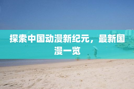 探索中国动漫新纪元，最新国漫一览