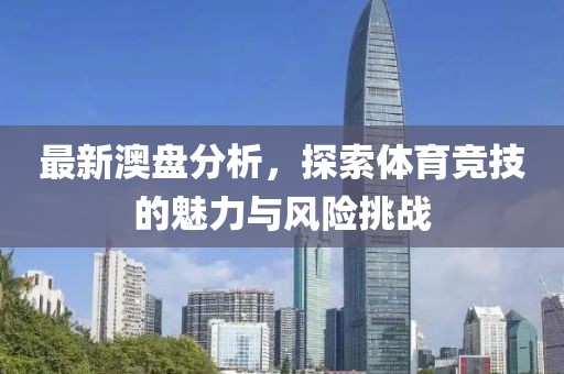 最新澳盘分析，探索体育竞技的魅力与风险挑战