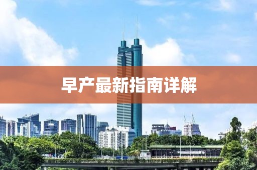 早产最新指南详解