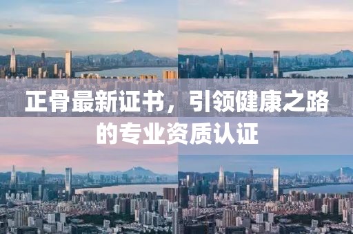 正骨最新证书，引领健康之路的专业资质认证
