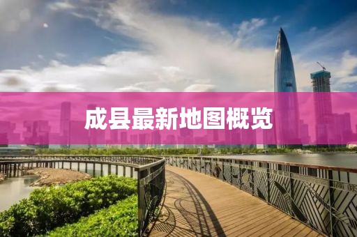 成县最新地图概览