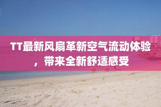 TT最新风扇革新空气流动体验，带来全新舒适感受