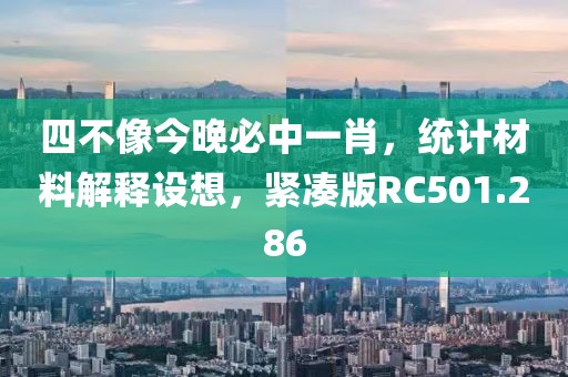 四不像今晚必中一肖，统计材料解释设想，紧凑版RC501.286